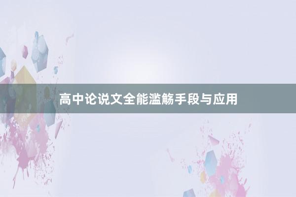 高中论说文全能滥觞手段与应用