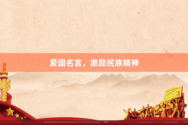 爱国名言，激励民族精神