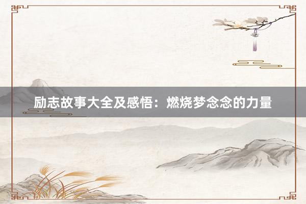 励志故事大全及感悟：燃烧梦念念的力量