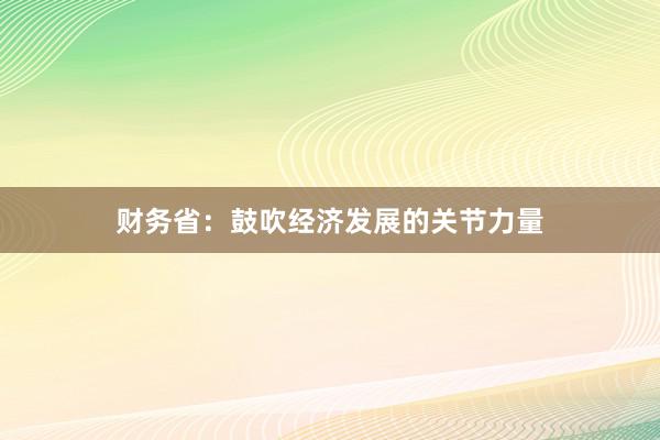 财务省：鼓吹经济发展的关节力量