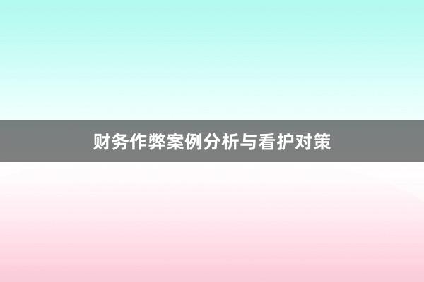 财务作弊案例分析与看护对策