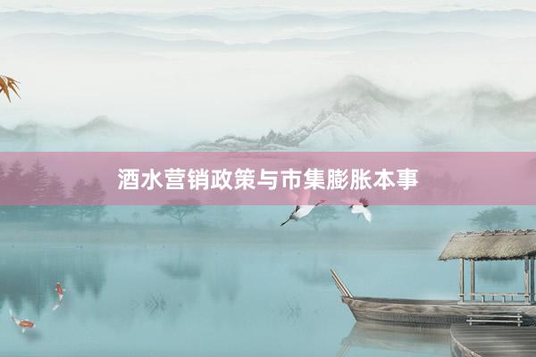 酒水营销政策与市集膨胀本事