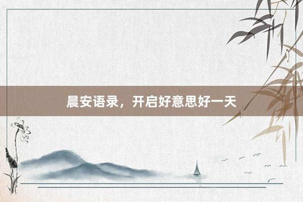 晨安语录，开启好意思好一天
