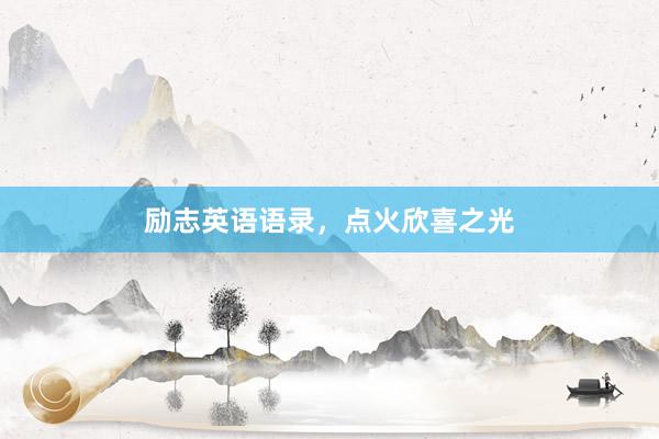 励志英语语录，点火欣喜之光